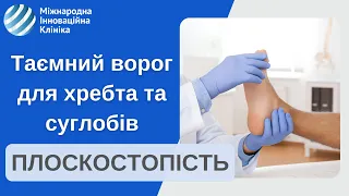 Таємний ворог для хребта та суглобів. Плоскостопість