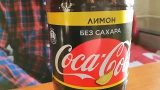 Coca-Cola с ароматом лимона или КОЛА с водочным послевкусием