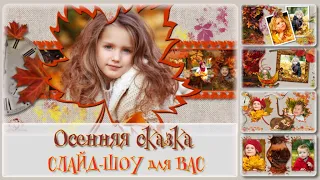 Бесплатный проект ProShow Producer  | Autumn fantasy  | Осенняя сказка | Слайд-шоу на заказ