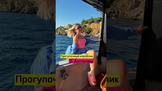 Классная #Анталия морская прогулка