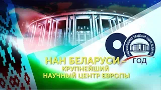 НАН БЕЛАРУСИ – КРУПНЕЙШИЙ НАУЧНЫЙ ЦЕНТР ЕВРОПЫ