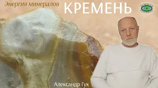 💎 Кремень для общения. Энергия камней. Александр Гук