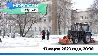 Новости Алтайского края 17 марта 2023 года, выпуск в 20:30