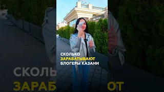 Сколько зарабатывают известные блогеры Казани: Болт, Аляска, Марат Клубника? #казань #блогеры