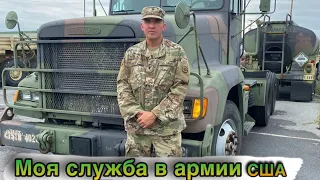 АРМИЯ США | МОЯ СЛУЖБА В РЕЗЕРВАХ