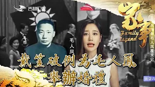 【揭秘系列】戴笠破例為毛人鳳舉辦婚禮，可婚禮上最不開心的人就是毛人鳳