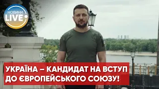 Зеленський про надання Україні статусу кандидата на вступ в Євросоюз