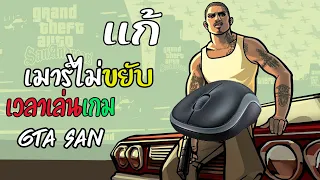 Gta san : สอนเเก้เมาร์ไม่ขยับ ดูคลิบนี้จบหายเเน่นอน100%