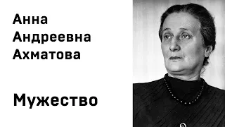 Анна Ахматова Мужество Учить стихи легко Аудио Стихи Слушать Онлайн