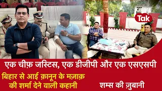 EP 1188: एक चीफ़ जस्टिस, एक DGP और एक SSP, Bihar से आई क़ानून के मज़ाक़ की शर्मा देने वाली कहानी