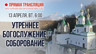 Прямая трансляция. Утреннее богослужение 13.4.21 г.