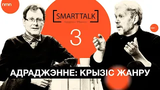 [SMARTTALK] III: Адраджэнне: крызiс жанру