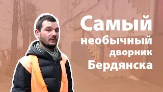 Удивил украинский Интернет, а теперь чистит городские улицы. Самый необычный дворник Бердянска