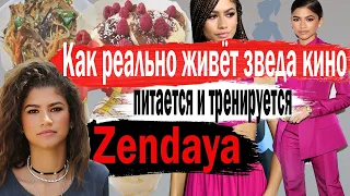 ПИТАЮСЬ И ТРЕНИРУЮСЬ КАК ЗЕНДЕЯ секреты стройности, рецепты, тренировка, привычки, танцы, диета