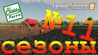 СвапаАГРО [сезоны] №11 БОЛЬШОЙ КУРС НА ВОДУ | Прохождение карьеры Farming Simulator 19