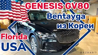 США Цены на GENESIS GV80 Сколько  стоит новый автомобиль в Америке