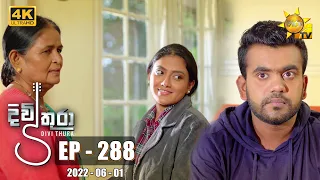 Divithura - දිවිතුරා | Episode 288 | 2022-06-01