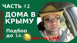 Пять домов в Крыму купить до 3,6 млн руб - ЧАСТЬ 2 | подбор дома в Крыму