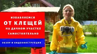 Избавляемся от клещей на дачном участке. Самостоятельная обработка участка средством от клещей.