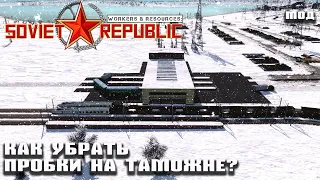 Устраняем пробки на таможнях | Гайд Workers & Resources: Soviet Republic