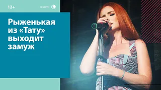 Экс-солистка группы "Тату" Лена Катина выходит замуж за долларового миллионера — Москва FM