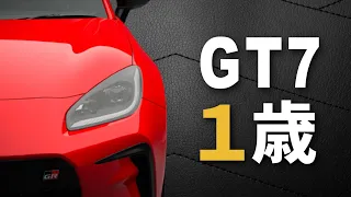 １周年を迎えたグランツーリスモ7の進化【GT7】