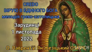 CREDO - ВІРУЮ В ЄДИНОГО БОГА - мелодія греко-католицька проста на мотив акатисту