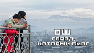 Мой первый Кыргызстан! И это Ош, а не Бишкек