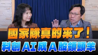 '24.02.20【財經起床號】林昌興談「國家隊真的來了！科創AI成A股領頭羊」