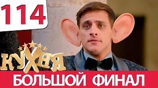 Кухня 114 серия (6 сезон 14 серия)