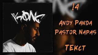 Andy Panda feat. Pastor Napas - 14 (Lyrics)