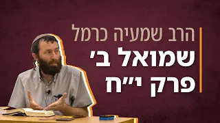 'מרד אבשלום - חלק רביעי: מות אבשלום' - שמואל ב' פרק י"ח | הרב שמעיה כרמל