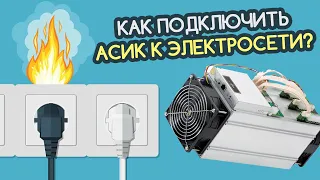 КАК ПОДКЛЮЧИТЬ НЕСКОЛЬКО АСИКОВ S9 К РОЗЕТКЕ - в доме и квартире