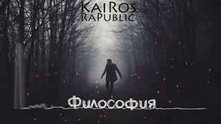 KaiRos- Философия (by Niknayt Production)
