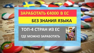 Где ЗАРАБОТАТЬ ДО 4000€ в месяц в Европе | Страны Европы, где можно найти работу без знания языка