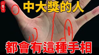 這種手相的人會一夜暴富！很靈驗，中大獎的人就有這種手相！#生活小醬汁#風水#相學