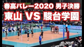 春高バレー2020男子決勝 東山(京都府) VS 駿台学園(東京都) Fixed full version