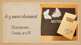 Опять купила новые обложки. Кажется, это никогда не закончится 🤣