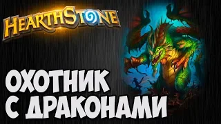 ОХОТНИК с драконами. Колода Hearthstone.