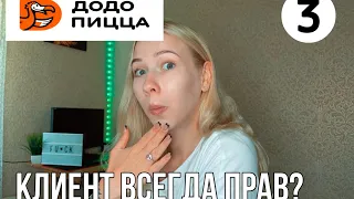 ПРАВДА О РАБОТЕ В ДОДО ПИЦЦЕ #3 / Неадекватные клиенты