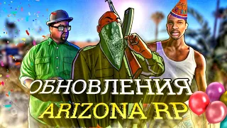 ГЛОБАЛЬНОЕ ОБНОВЛЕНИЕ ARIZONA RP | День рождения Аризона рп 9 Лет