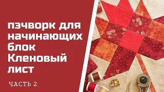 Блок Кленовый лист. Часть 2. Пэчворк для начинающих. Быстро и просто.