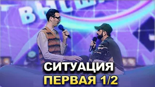 КВН 2022 Высшая лига Первая 1/2 - Ситуация