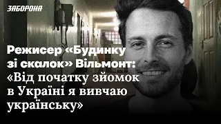 Інтерв'ю з Сімоном Вільмонтом режисером стрічки «Будинок зі скалок», номінованої на "Оскар".