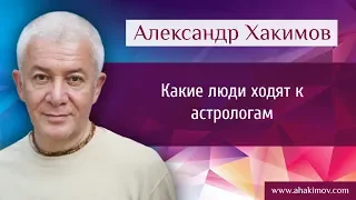 Какие люди ходят к астрологам? - Александр Хакимов - Москва 17.11.2016