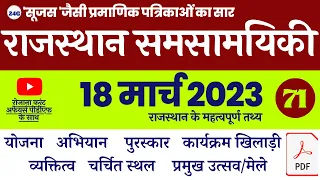 18 March 2023 : Rajasthan Current Affairs 2023 For All Rajasthan Exam | Current Affairs Rajasthan