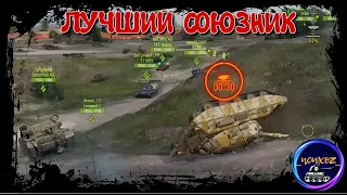 ЛУЧШИЙ СОЮЗНИК в WORLD OF TANKS