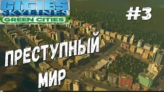 ГЕТТО в Cities Skylines GREEN CITIES - прохождение #3