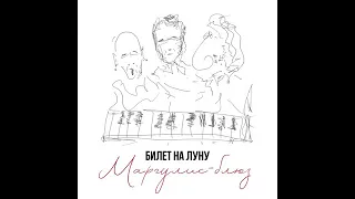 Маргулис-блюз . Группа Билет на Луну - друзья " Вирусной Песни" !!!