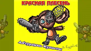 КРАСНАЯ ПЛЕСЕНЬ - ШОКОЛАДНЫЙ ХАГГИ ВАГГИ Polkka new version АЛЬБОМ "АБСУРДНЫЕ КУПЛЕТЫ" 2022